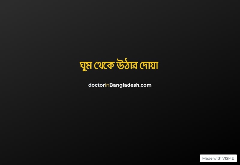 ঘুম থেকে উঠার দোয়া