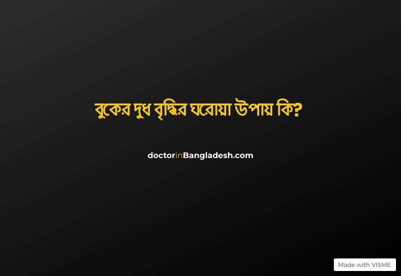 বুকের দুধ বৃদ্ধির ঘরোয়া উপায়