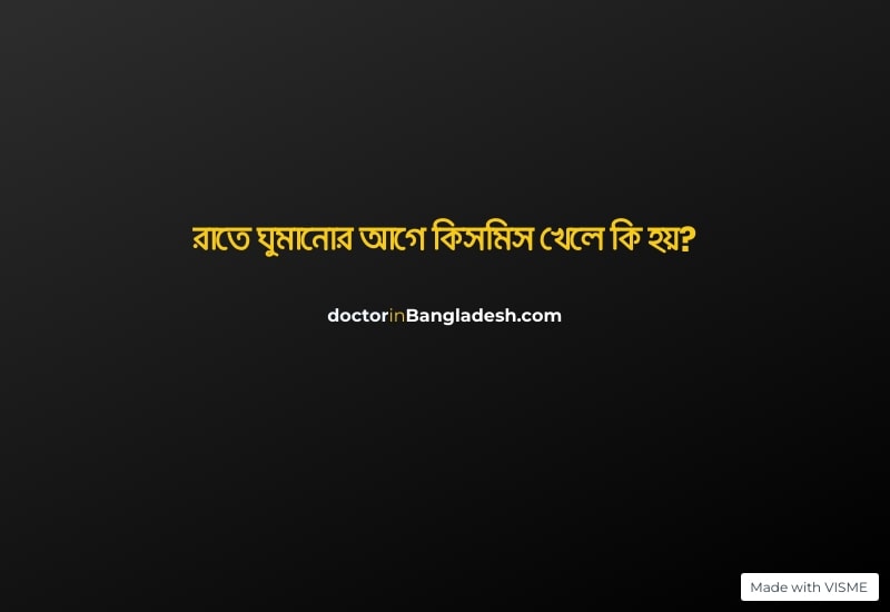 রাতে ঘুমানোর আগে কিসমিস খেলে কি হয়