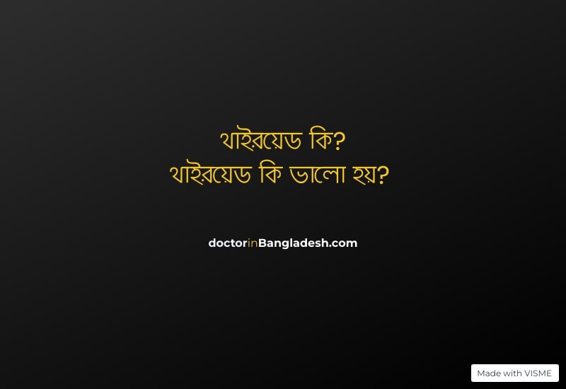 থাইরয়েড কি ভালো হয়